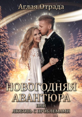. Новогодняя авантюра, или Любовь с проблемами