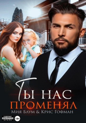 . Ты нас променял