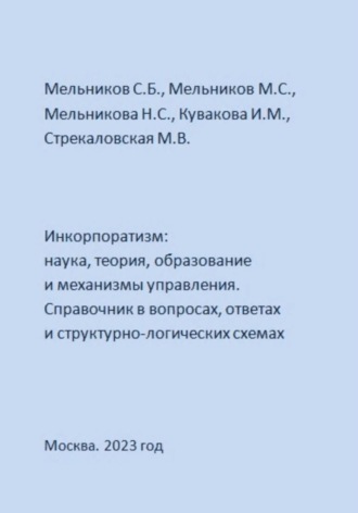 Михаил Сергеевич Мельников. Инкорпоратизм: наука, теория, образование и механизмы управления. Справочник в вопросах, ответах и структурно-логических схемах