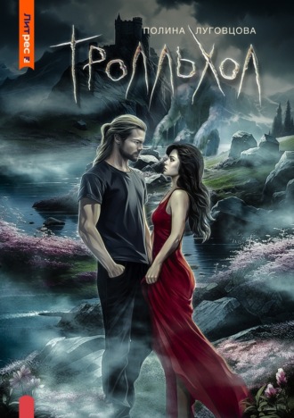 . Тролльхол
