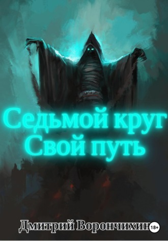Дмитрий Владимирович Ворончихин. Седьмой круг. Свой путь