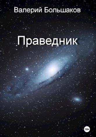 . Праведник