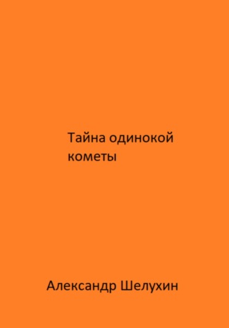 Александр Николаевич Шелухин. Тайна одинокой кометы