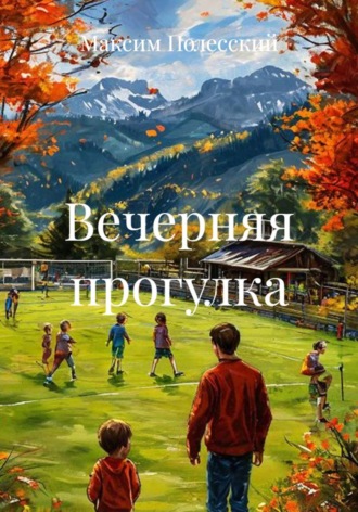 ММВ. Вечерняя прогулка