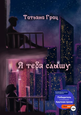 . Я тебя слышу