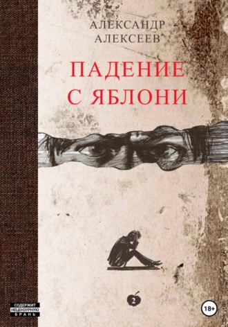 Александр Алексеев. Падение с яблони. Том 2