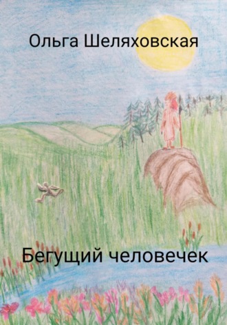 Ольга Шеляховская. Бегущий человечек