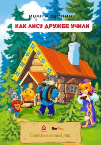Иван Сергеевич Авдонин. Как Лису дружбе учили