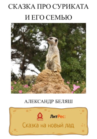 Александр Беляш. Сказка про суриката и его семью