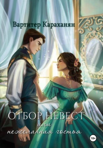 Вартитер Меружановна Караханян. Отбор невест или нежеланная гостья