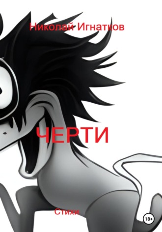 Николай Игнатков. Черти