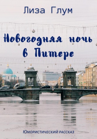 . Новогодняя ночь в Питере