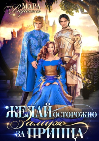 Мара Вересень. Желай осторожно