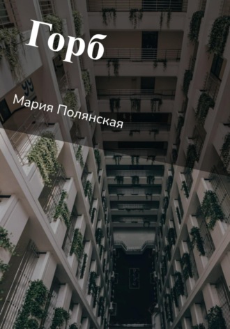 . Горб