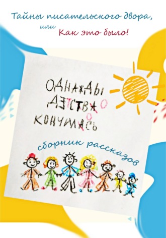 Александр Феликсович Каменецкий. Однажды детство кончилось