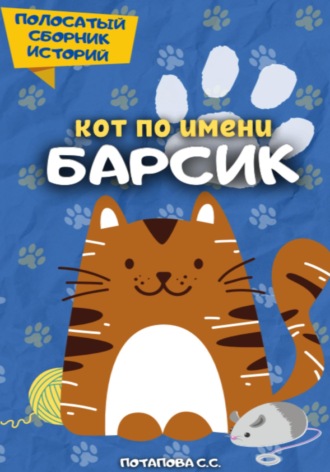 Светлана Потапова. Кот по имени Барсик 2
