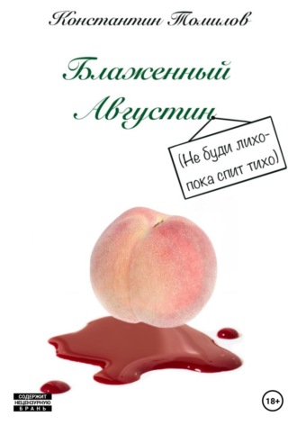 . Блаженный Августин