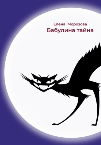Елена Дмитриевна Морозова. Бабулина тайна