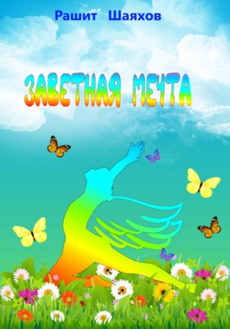 . Заветная мечта
