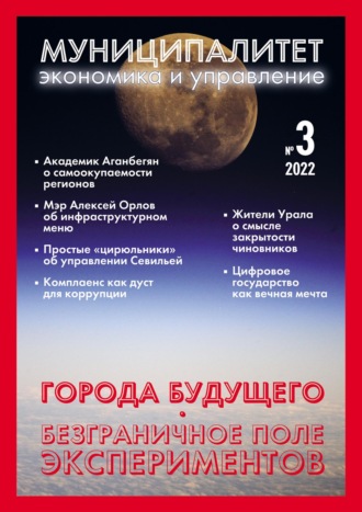 . Муниципалитет: экономика и управление №3 (40) 2022