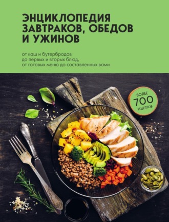. Энциклопедия завтраков, обедов и ужинов