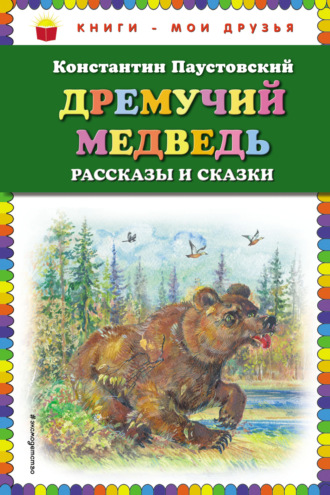 . Дремучий медведь