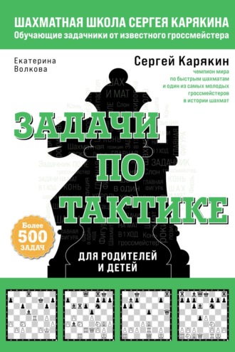Екатерина Волкова. Шахматы. Задачи по тактике: более 500 задач