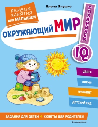 Елена Янушко. Окружающий мир. Первые занятия для малышей