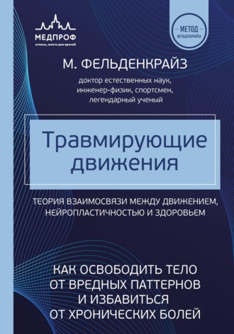 Моше Фельденкрайз. Травмирующие движения. Как освободить тело от вредных паттернов и избавиться от хронических болей