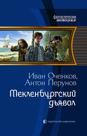 Антон Перунов. Мекленбургский дьявол