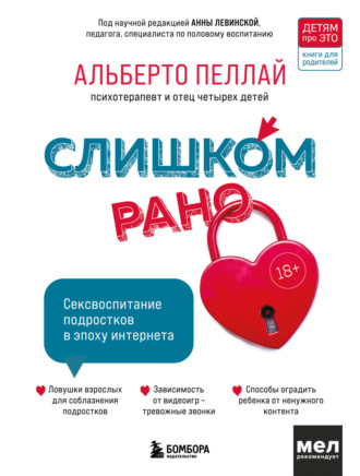 Альберто Пеллай. Слишком рано. Сексвоспитание подростков в эпоху интернета