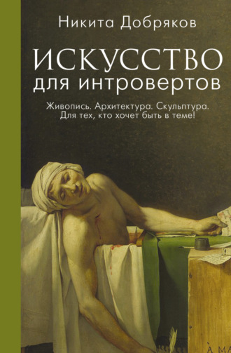 . Искусство для интровертов