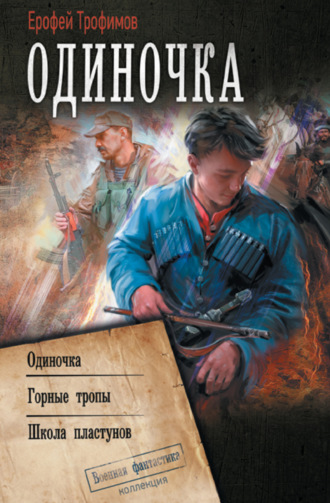 Ерофей Трофимов. Одиночка: Одиночка. Горные тропы. Школа пластунов