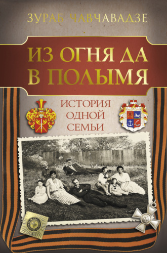 . Из огня да в полымя. История одной семьи
