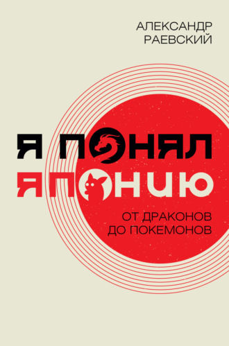 . Я понял Японию. От драконов до покемонов