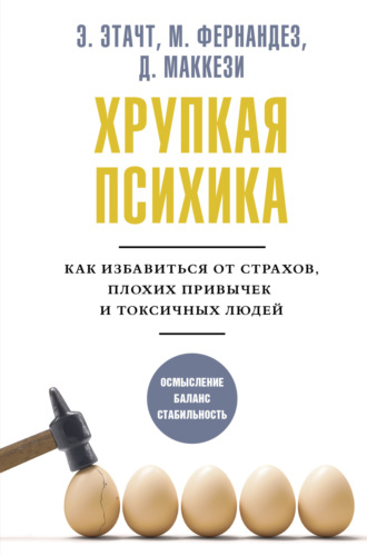 . Хрупкая психика. Как избавиться от страхов, плохих привычек и токсичных людей