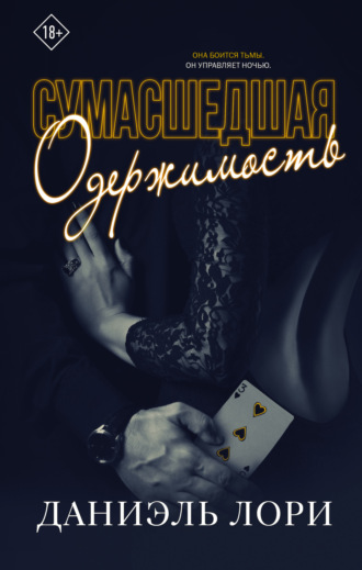 Даниэль Лори. Сумасшедшая одержимость