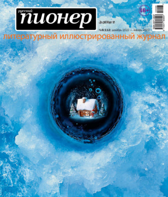 . Русский пионер №6 (112) декабрь 2022 – январь 2023