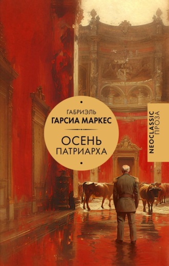 Габриэль Гарсиа Маркес. Осень патриарха