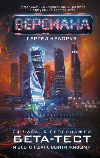 Сергей Недоруб. Бета-тест