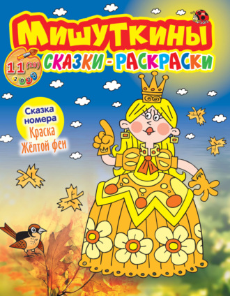 . Мишуткины сказки-раскраски №11/2022