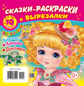 . Сказки-раскраски и вырезалки №10/2022