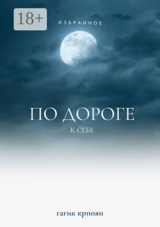 Гагик Крпоян. По дороге к себе. Избранное