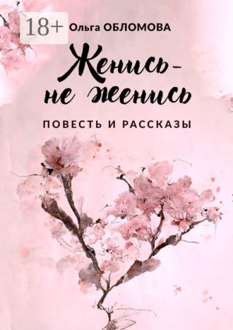 Ольга Обломова. Женись – не женись