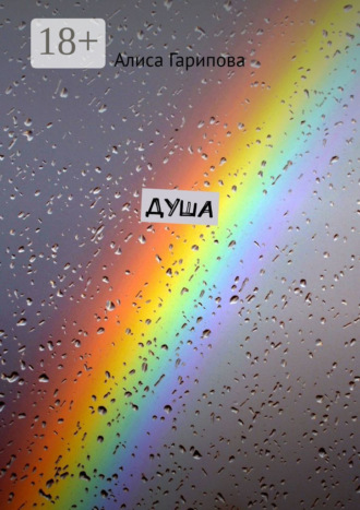 . Душа