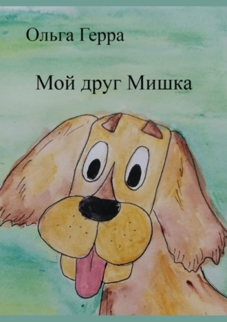 Ольга Герра. Мой друг Мишка