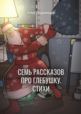 Илья Подвинцев. Семь рассказов про Глебушку. Стихи