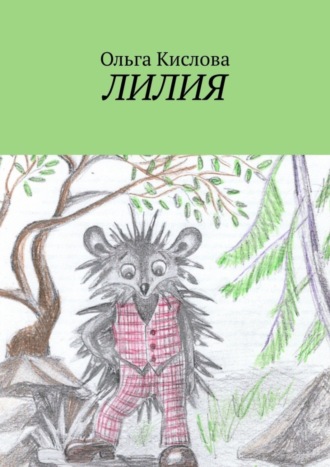 Ольга Кислова. Лилия
