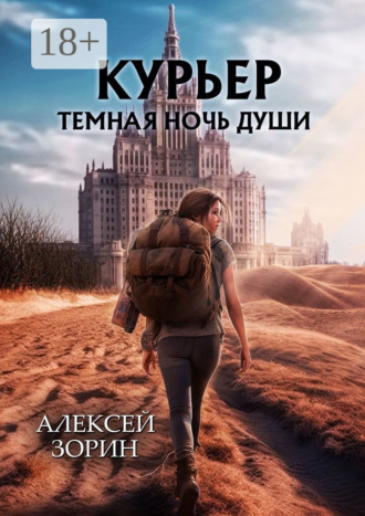 Алексей Зорин. Курьер. Темная ночь души