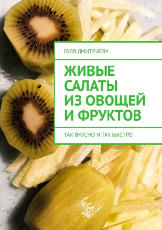 . Живые салаты из овощей и фруктов. Так вкусно и так быстро